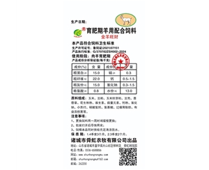 育肥期羊用配合飼料
